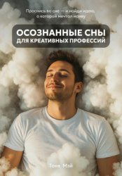 Скачать Осознанные сны для креативных профессий бесплатно
