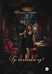 Скачать Где кончается ад? бесплатно