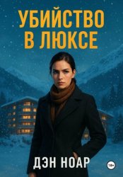 Скачать Убийство в люксе бесплатно