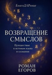 Скачать «Возвращение смыслов» бесплатно