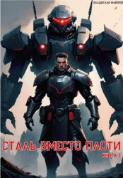 Скачать Сталь вместо плоти. Книга 1 бесплатно