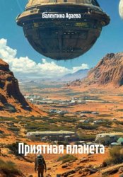 Скачать Приятная планета бесплатно