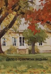 Скачать Дело о проклятии ведьмы бесплатно