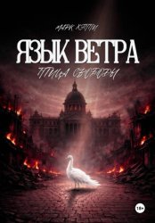 Скачать Язык Ветра. Птица Свободы бесплатно