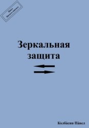 Скачать Зеркальная защита бесплатно