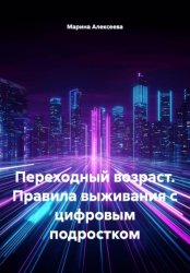 Скачать Переходный возраст. Правила выживания с цифровым подростком бесплатно