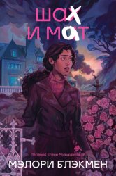 Скачать Шах и мат бесплатно