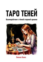 Скачать Таро теней. Взаимодействие с тёмной стороной арканов бесплатно