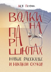 Скачать Волки на парашютах. Новые рассказы: И никакой скуки! бесплатно