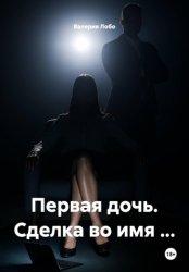 Скачать Первая дочь. Сделка во имя … бесплатно