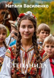 Скачать Степанида бесплатно