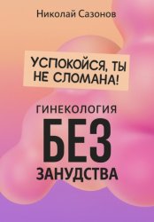 Скачать Успокойся, ты не сломана! бесплатно