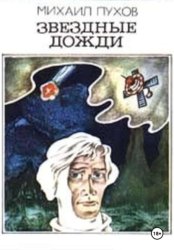 Скачать Звездные дожди бесплатно