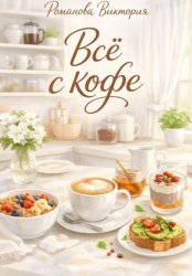 Скачать Всё с кофе бесплатно