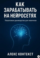 Скачать Как зарабатывать на нейросетях: пошаговое руководство для новичков бесплатно