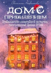 Скачать Дом с привидением бесплатно