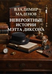 Скачать Невероятные истории Мэтта Диксона бесплатно