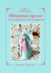 Скачать Авторские куклы: милые ведьмочки своими руками. Создай свою «Ведьмочку» бесплатно