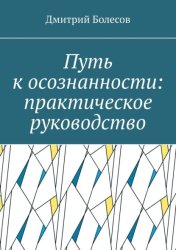 Скачать Путь к осознанности: практическое руководство бесплатно