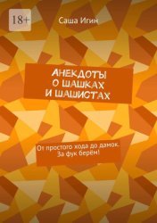 Скачать Анекдоты о шашках и шашистах. От простого хода до дамок. За фук берём! бесплатно