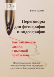 Скачать Переговоры для фотографов и видеографов. Как заключать сделки с высокой прибылью бесплатно