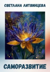Скачать Саморазвитие бесплатно