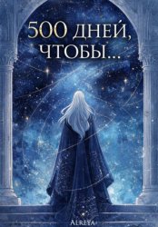Скачать 500 дней, чтобы... бесплатно