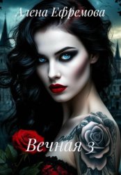 Скачать Вечная 3 бесплатно