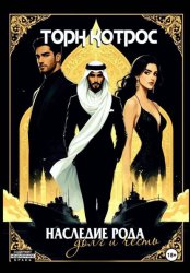 Скачать Наследие рода – Долг и Честь бесплатно