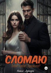 Скачать Сломаю бесплатно