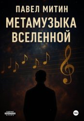 Скачать Метамузыка Вселенной бесплатно