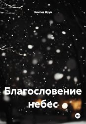 Скачать Благословение небес бесплатно