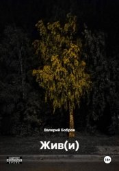 Скачать Жив(и) бесплатно