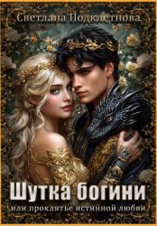 Скачать Шутка богини или проклятье истинной любви бесплатно