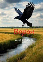 Скачать Ворон бесплатно