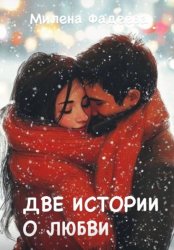 Скачать Две истории о любви бесплатно