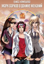 Скачать Марк Дарков в Долине Желаний бесплатно