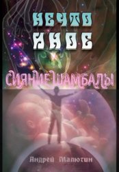 Скачать Нечто иное. Сияние Шамбалы бесплатно