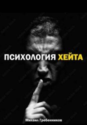 Скачать Психология хейта бесплатно