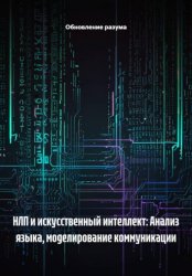 Скачать НЛП и искусственный интеллект: Анализ языка, моделирование коммуникации бесплатно