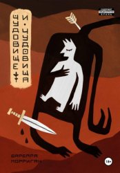 Скачать Чудовище и чудовища бесплатно