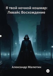 Скачать Я твой ночной кошмар: Левайс Восхождение бесплатно