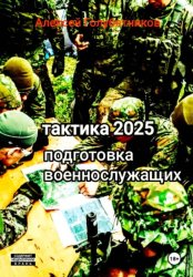 Скачать Тактика 2025. Подготовка военнослужащих бесплатно