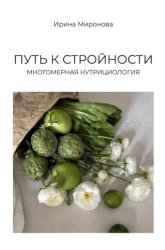Скачать Путь к стройности. Многомерная нутрициология бесплатно