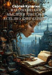 Скачать Материализатор мыслей в текст или есть ли у книг будущее бесплатно