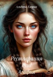 Скачать Реставрация душ Агафья бесплатно
