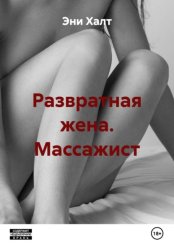 Скачать Развратная жена. Массажист бесплатно