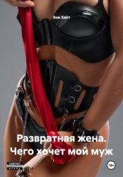 Скачать Развратная жена. Чего хочет мой муж бесплатно
