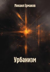 Скачать Урбанизм бесплатно