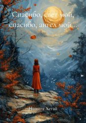 Скачать Спасибо, свет мой, спасибо, ангел мой… бесплатно